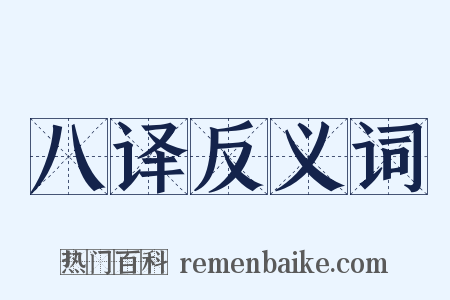 八译反义词是什么意思的图片
